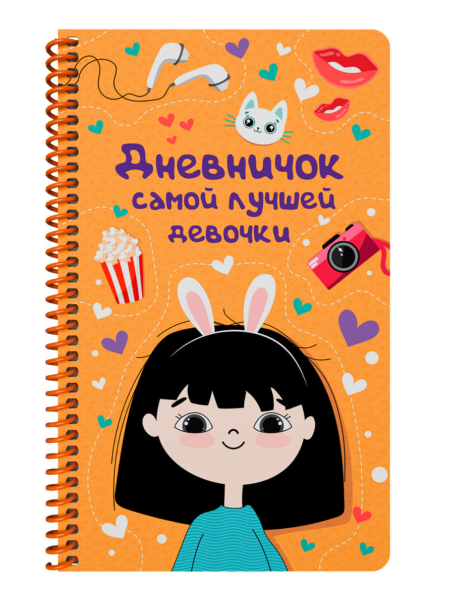ДНЕВНИЧОК на спирали. ДНЕВНИЧОК САМОЙ ЛУЧШЕЙ ДЕВОЧКИ