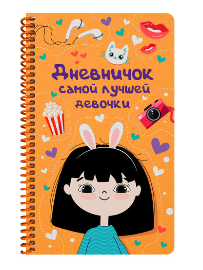 ДНЕВНИЧОК на спирали. ДНЕВНИЧОК САМОЙ ЛУЧШЕЙ ДЕВОЧКИ