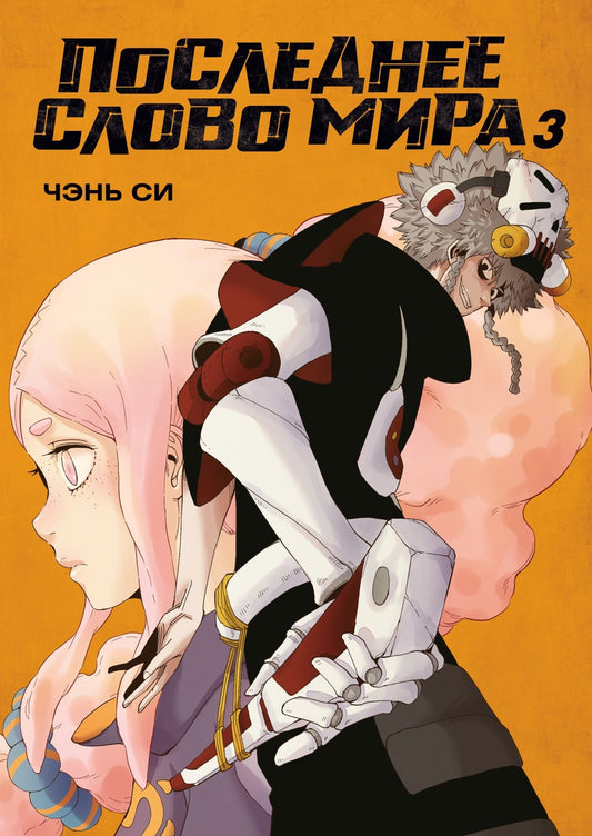 Последнее слово мира. Книга 3