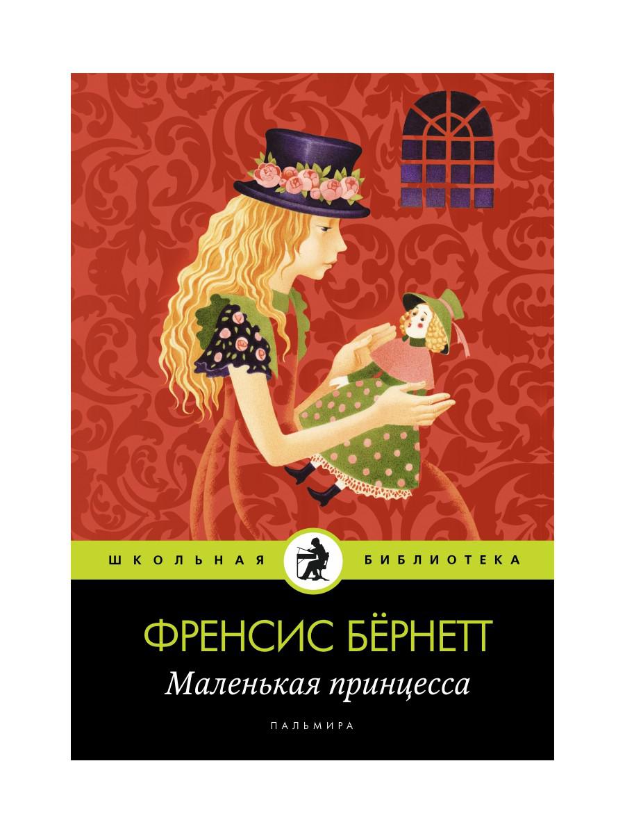 Рип.ШкБибл.Маленькая принцесса:роман