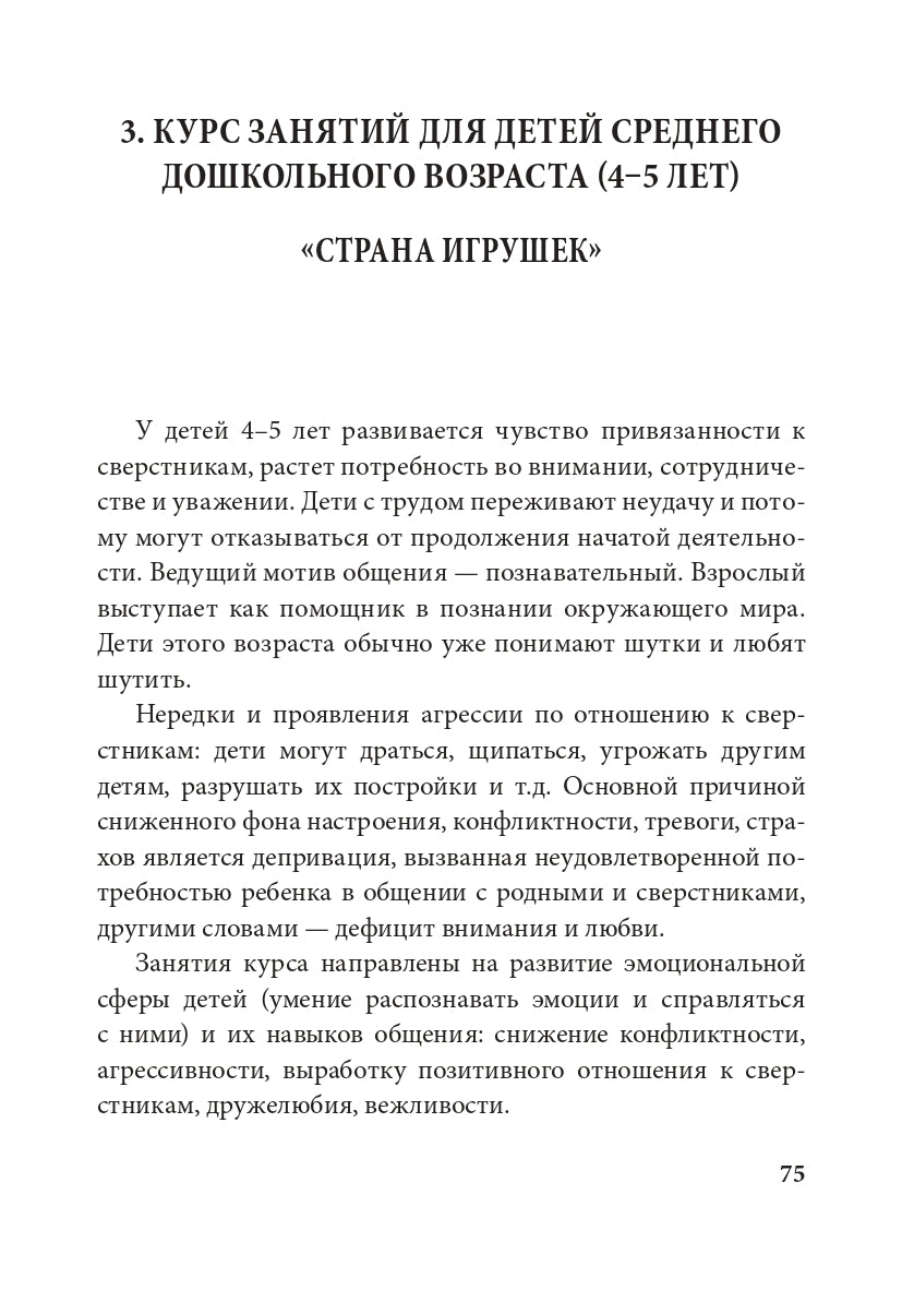 Истории на песке. Программа развития и коррекции эмоционально-личностной сферы у детей от 2 до 8 лет методами песочной игротерапии
