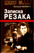 Записка резака: Роман-хроника разных лет