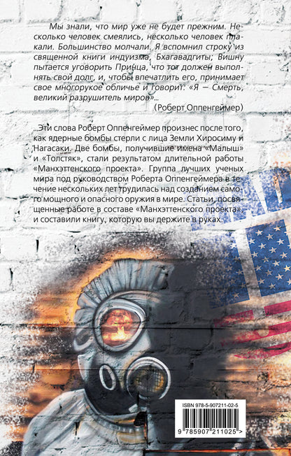 Вместо тысячи солнц. История ядерной бомбы, рассказанная ее создателями