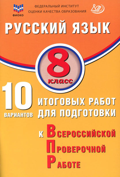 Дергилёва. Русский язык. 8 кл. 10 вариантов итоговых работ для подготовки к ВПР. ФИОКО.