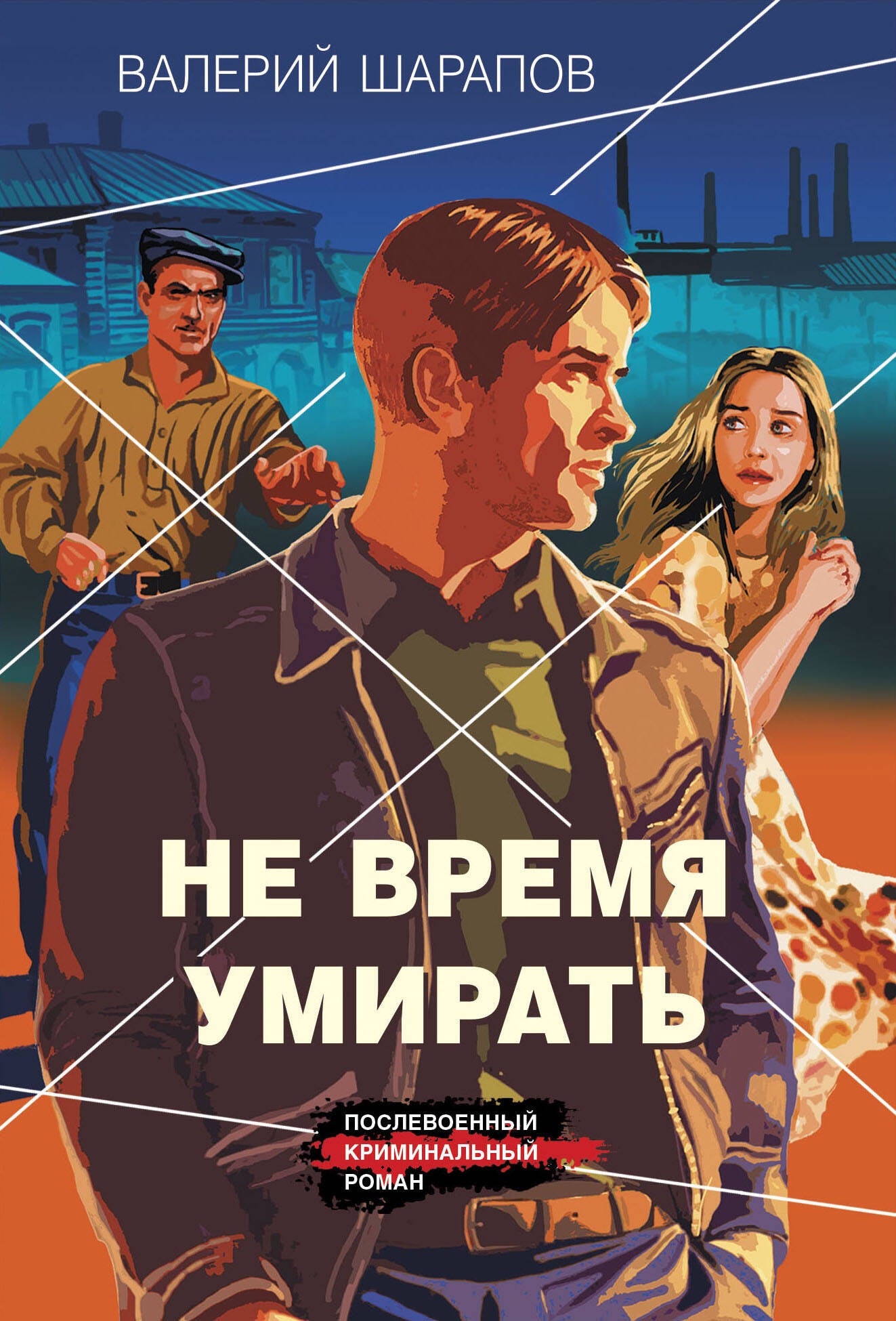 Не время умирать