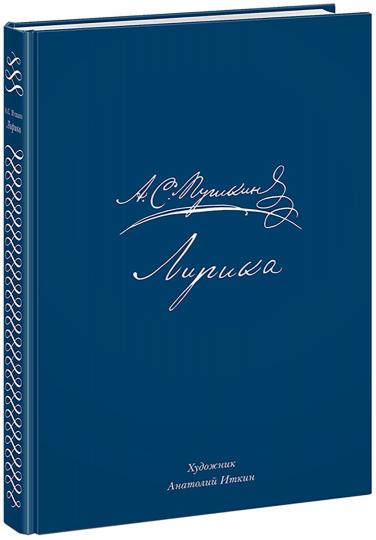 Лирика : [стихи] / А. С. Пушкин ; примеч. Т. Цявловской ; ил. А. З. Иткина. — М.: Нигма, 2018. — 336 с.: ил.