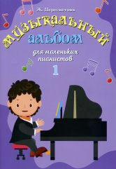Пересветова Ж. Музыкальный альбом для маленьких пианистов: В двух тетрадях. Тетрадь 1. — Москва : Музыка. — 60 с.; 60х90/8. — EAN 9790660068502 (в обл.)