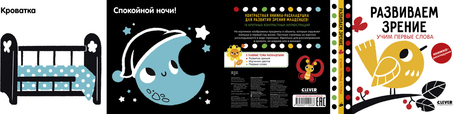 Контрастная книжка-раскладушка. Развиваем зрение. Учим первые слова 0438