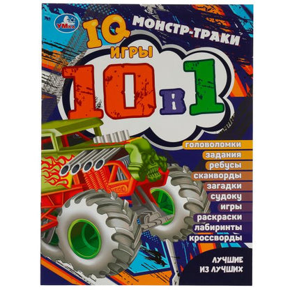 978-5-506-07626-1340373 Монстр-траки. Лучшие из лучших. IQ-игры 10 в 1. 214х285 мм. Скрепка. 16 стр.