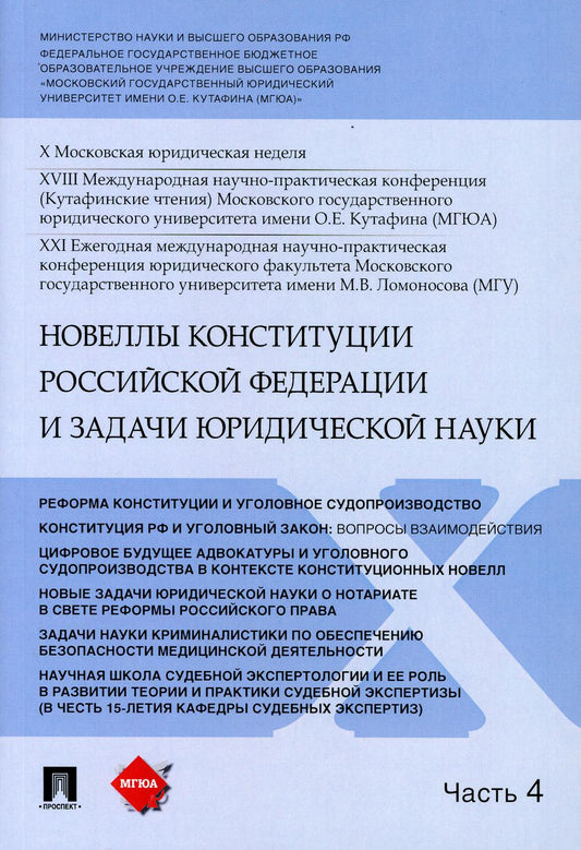 Новеллы Конституции Российской Федерации и задачи юридической науки.Материалы конференции.В 5 ч. Ч.4.-М.:РГ-Пресс,2021.