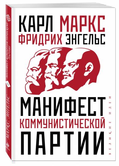 Манифест коммунистической партии