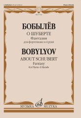 Бобылёв Л.Б. О Шуберте : фантазия : для фортепиано в 4 руки. — Москва : Музыка. — 24 с.; 60х90/8. — EAN 9790660101704 (в обл.)