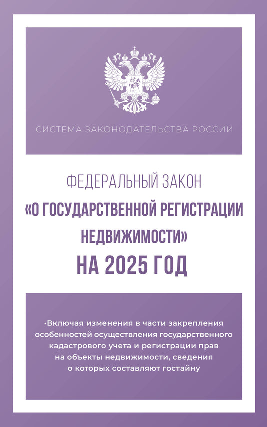 Федеральный закон "О государственной регистрации недвижимости" на 2025 год