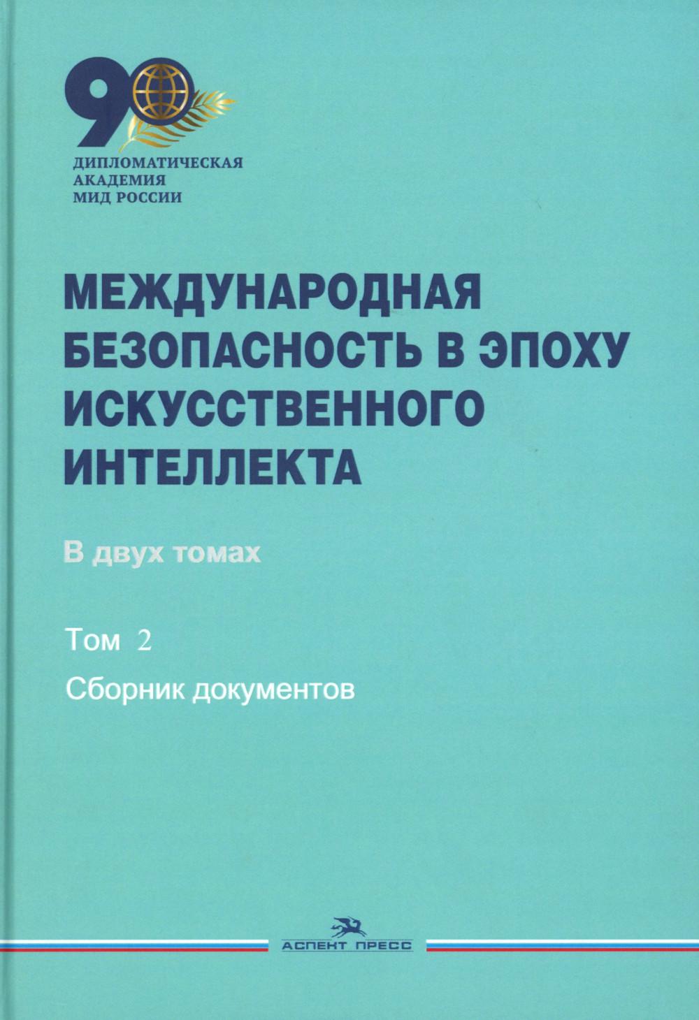 Международная безопасность в эпоху искусственного интеллекта. В 2-х тт. Т.2. Сб. документов.Гриф ФУМО