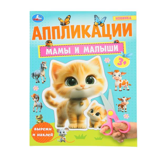Мамы и малыши. Аппликации. Вырежи и наклей. 3+. 210х290 мм. Скрепка. 16 стр. Умка. в кор.50шт