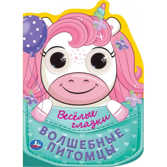 Волшебные питомцы. Весёлые глазки. 160х220 мм. 8 стр. Умка в кор.40шт