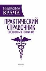 Практический справочник эпонимных терминов