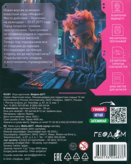 Игра карточная. Мафия 2077. 55 карточек. ГЕОДОМ