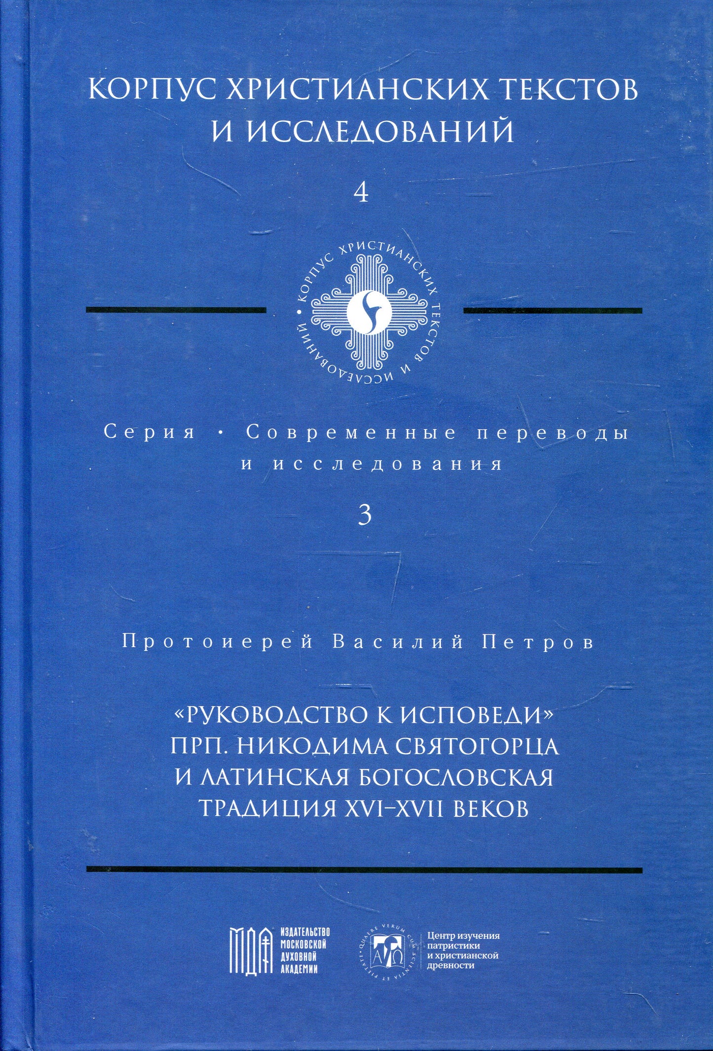 Руководство к исповеди преподобного Никодима Святогорца и латинская богословская традиция ХVI-ХVII веков