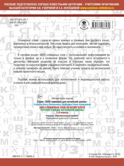 3000 словарных слов по всему курсу русского языка начальной школы. 1-4 классы