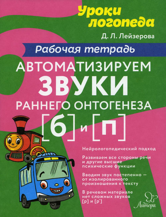 Уроки логопеда Автоматизируем звуки раннего онтогенеза (б) и (п):Рабочая те