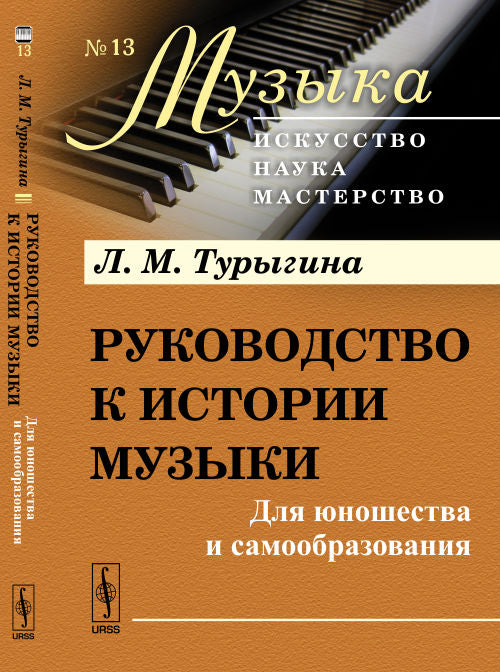 Руководство к истории музыки: Для юношества и самообразования / № 13. Изд.2