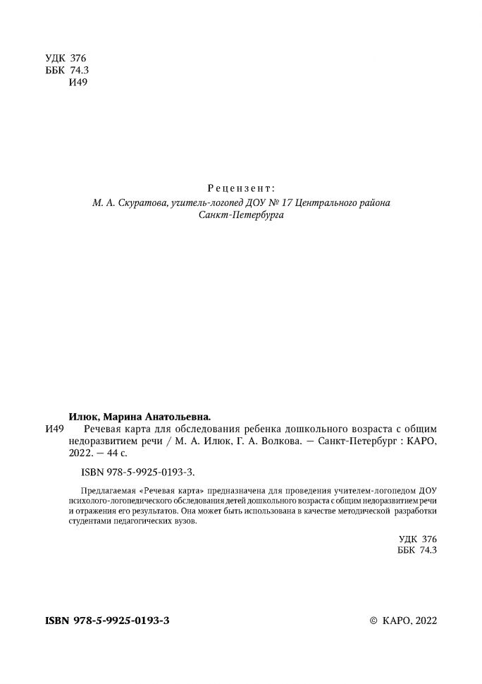 Речевая карта для обследования ребенка дошкольного возраста с общим недоразвитием речи (для ДОУ). Илюк М.А., Волкова Г. А.