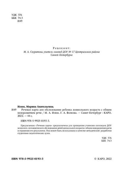 Речевая карта для обследования ребенка дошкольного возраста с общим недоразвитием речи (для ДОУ). Илюк М.А., Волкова Г. А.