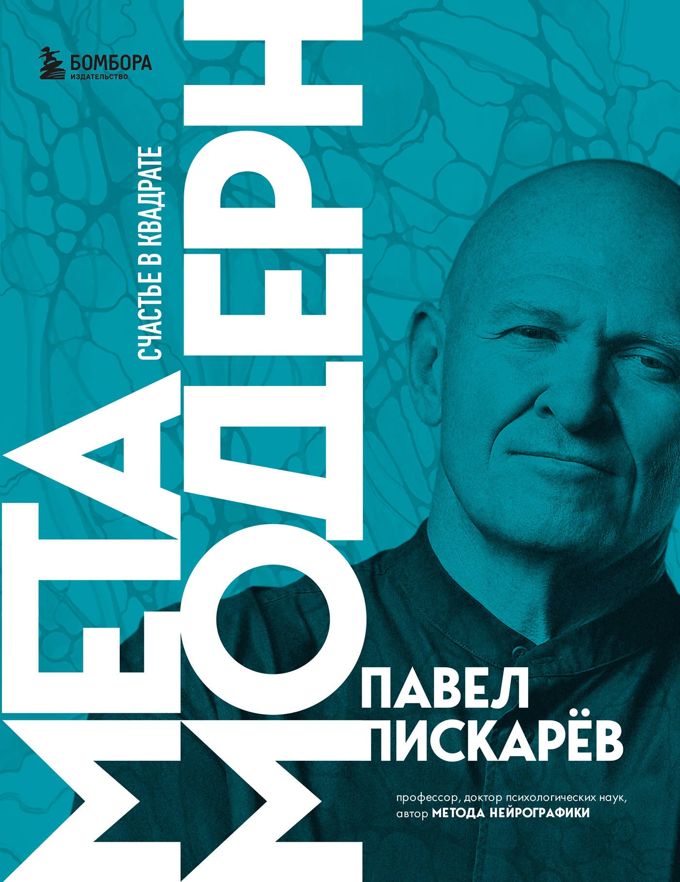 Набор из 3-х книг Павела Пискарева: Нейрографика + Нейрографика 2 + Метамодерн (ИК)