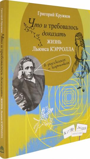 Что и требовалось доказать. Жизнь Льюиса Кэрролла в рассказах и картинках