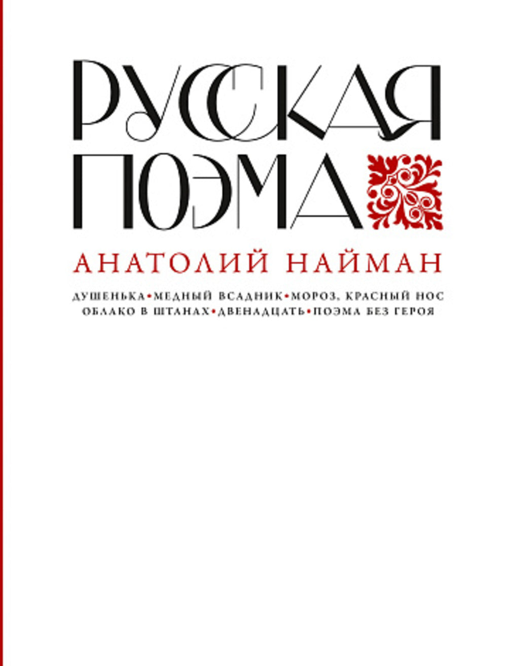 АлП.Русская поэма