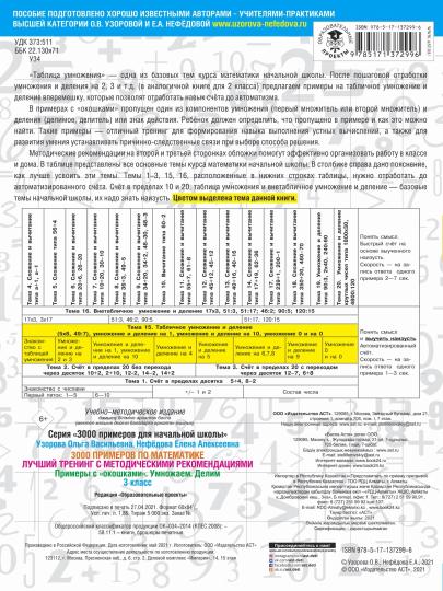 3000 примеров по математике. Лучший тренинг. Умножаем. Делим. Примеры с "окошками". С методическими рекомендациями. 3 класс