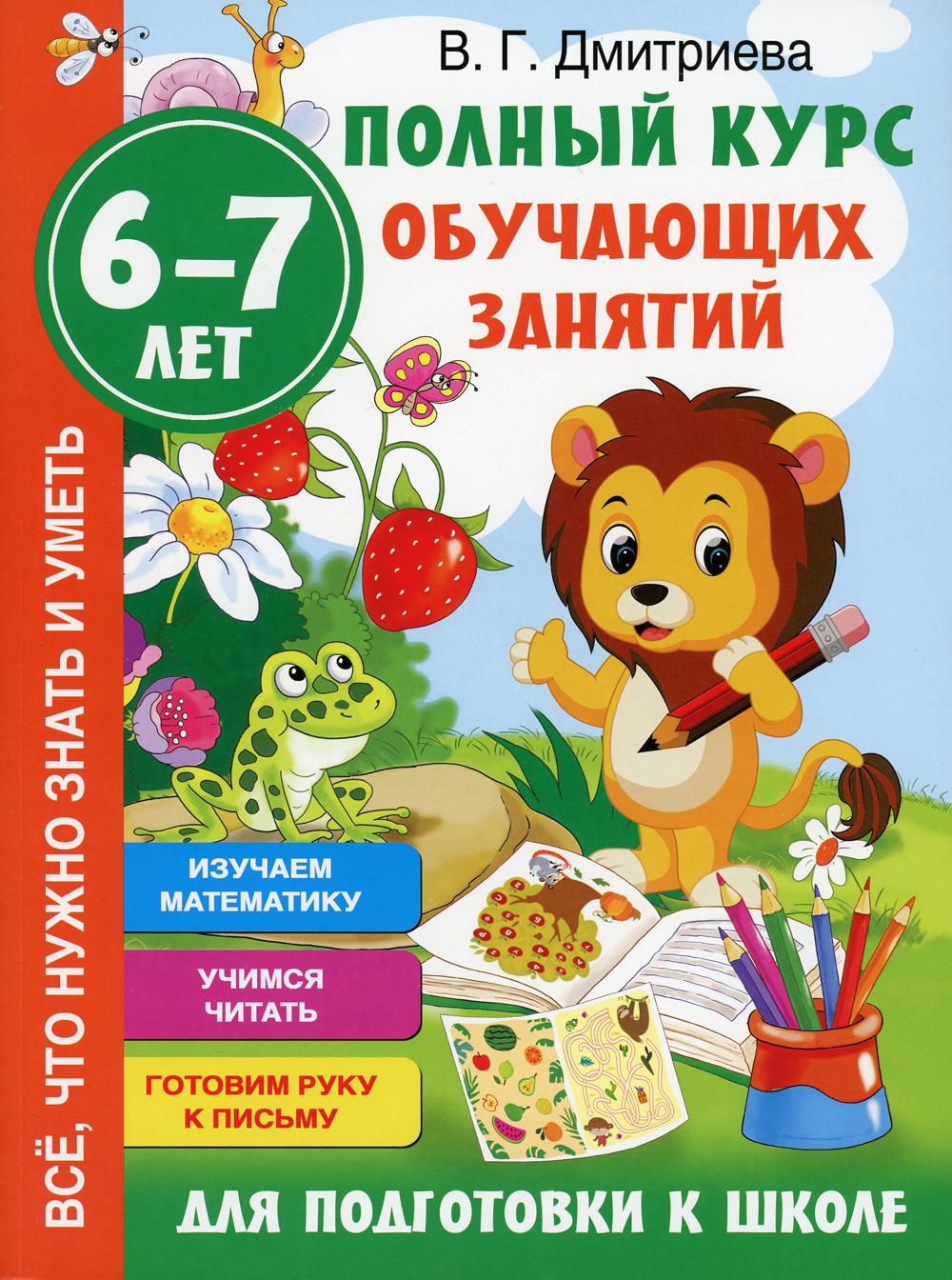 Полный курс обучающих занятий для подготовки к школе. 6-7 лет