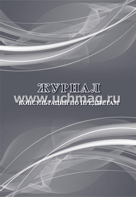 Журнал консультаций по предметам. (Формат А4, блок писчая пл 60, обложка офсетная пл 160) 24 стр.