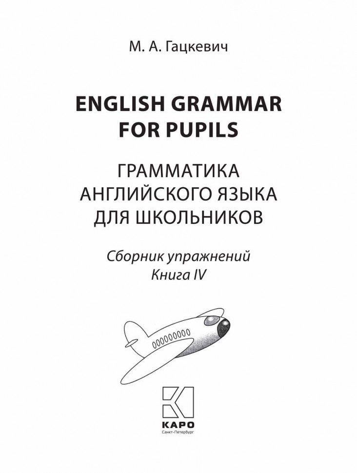 Грамматика английского языка для школьников. Сборник упражнений: Учебное пособие. Кн. 4. 2-е изд