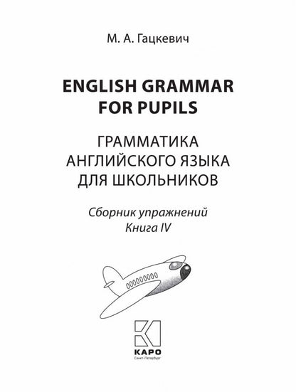 Грамматика английского языка для школьников. Сборник упражнений: Учебное пособие. Кн. 4. 2-е изд