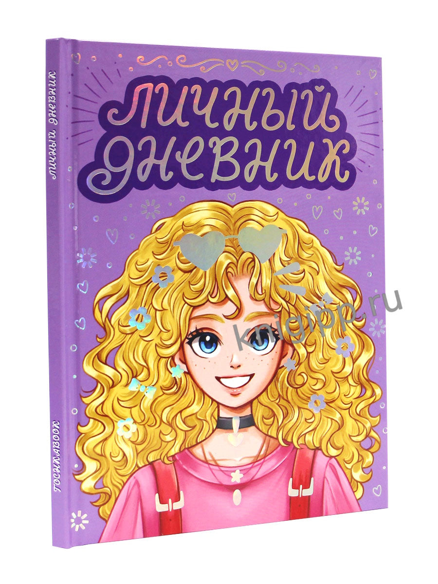 ЛИЧНЫЙ ДНЕВНИК ДЛЯ ДЕВОЧЕК. ДНЕВНИК МОИХ ТАЙН