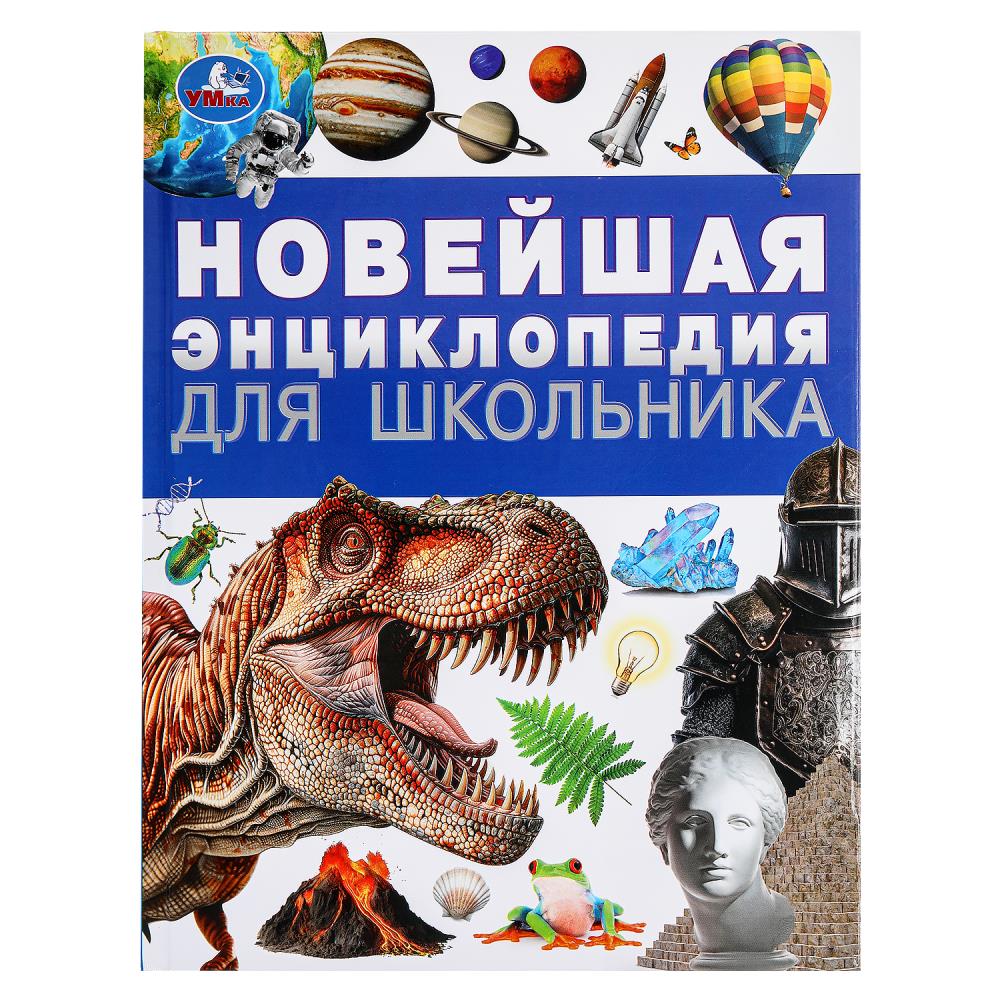 Новейшая энциклопедия для школьника. Энциклопедия. 197х255 мм. 7БЦ. 144 стр. Умка в кор.10шт
