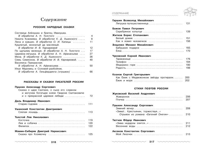 Хрестоматия для дошкольника 5-7