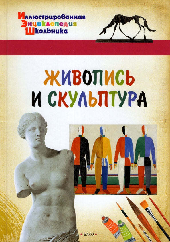 Иллюстрированная энциклопедия школьника. Живопись и скульптура. /Орехов.