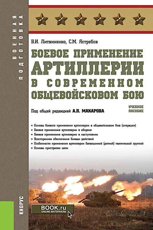 Боевое применение артиллерии в современном общевойсковом бою: учебное пособие