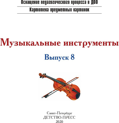 Картотека предметных картинок. Выпуск 8. Музыкальные инструменты. 3-7 лет.(Новый формат) ФОП. ФГОС. Наглядный дидактический материал.