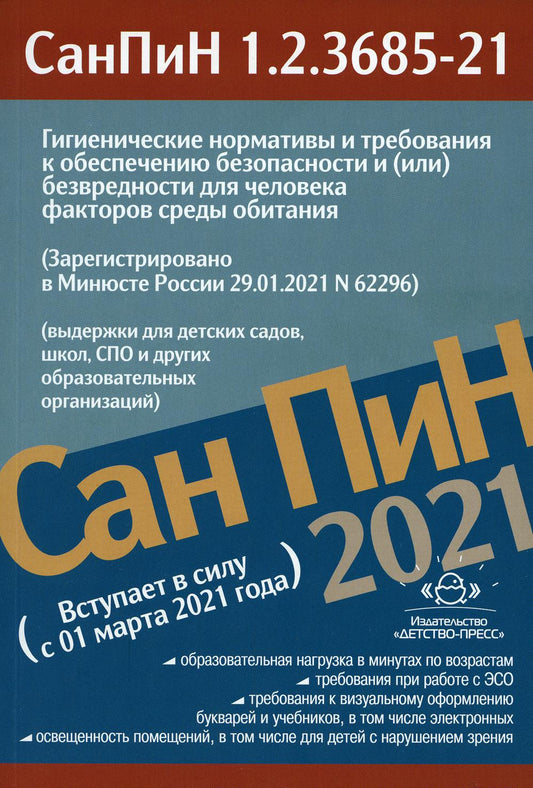 Гигиенические нормативы и требования к обеспечению безопасности и (или) безвредности для человека факторов среды обитания.СанПиН 1.2.3685-21. Зарегистрировано в Минюсте России 29.01.2021 № 62296.Выдержки для детских садов, школ, СПО и других образов.орган