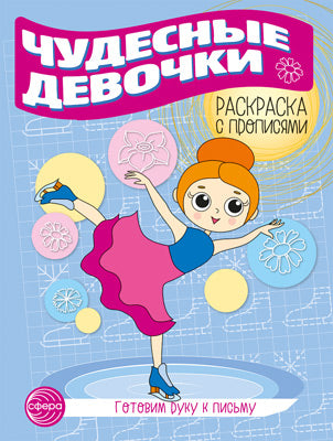 Готовим руку к письму. Раскраска с прописями. Чудесные девочки (5-7 лет)