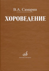 Самарин В.А. Хороведение : учебное пособие для средних и высших музыкально-педагогических заведений. — Москва : Музыка. — 320 с.; 60х90/16. — EAN 9785714012211. — ISBN 978-5-7140-1221-1 (в обл.)