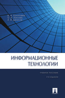Информационные технологии.Уч.пос.-2-е изд.-М.:Проспект,2022. /=239667/