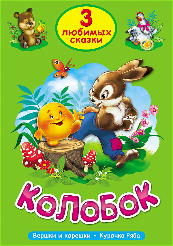 ТРИ ЛЮБИМЫХ СКАЗКИ. КОЛОБОК