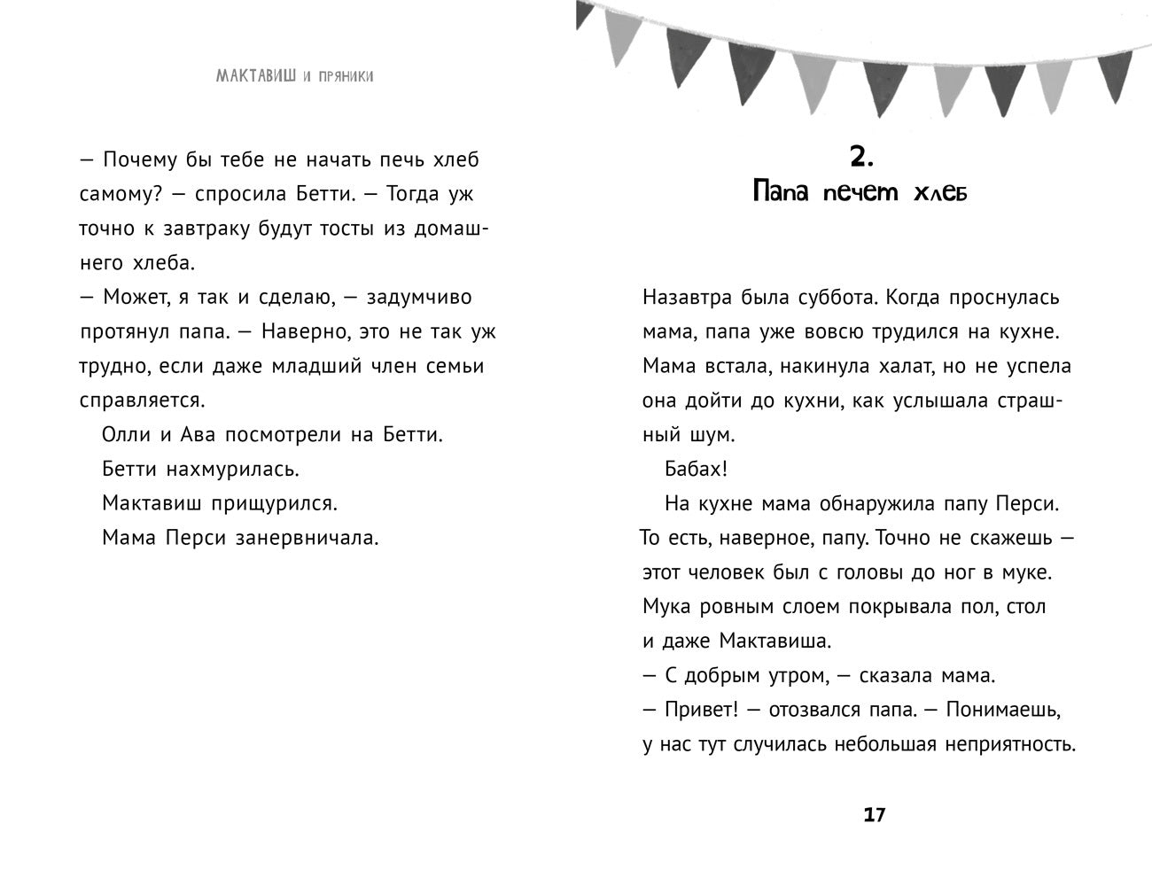 36.6АлК.ПМ.Мактавиш и пряники (0+)