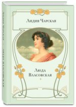 Чарская. Люда Власовская