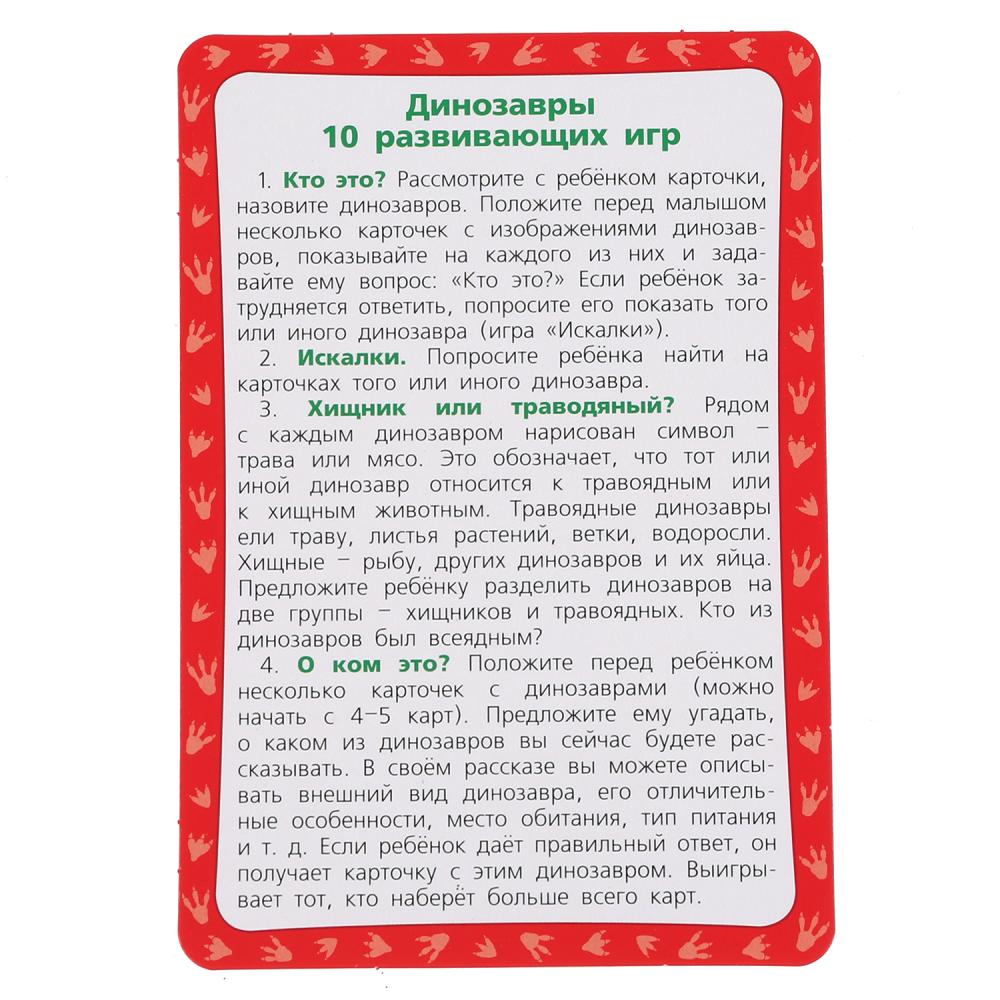 Динозавры. Картонные карточки: 88х126мм, 36шт. <br> Кор.: 93х130х22мм. Умные игры в кор.40шт
